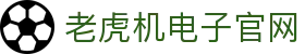 老虎机电子官网 - (中国)漯河老虎机电子官网咨询有限责任公司欢迎您